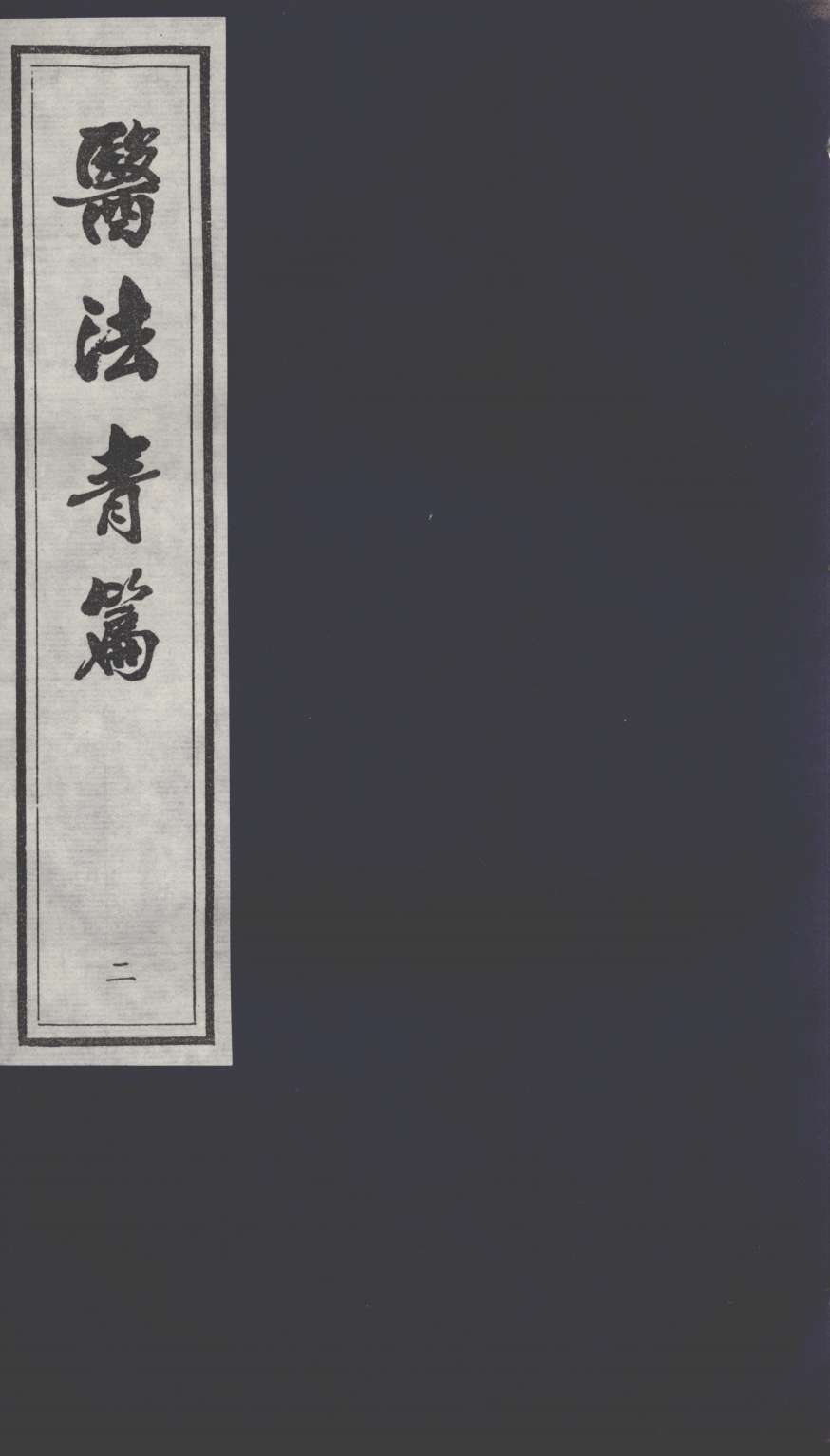 医法青篇  2